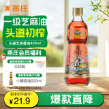 燕庄 香油400ml【一级】头道初榨纯芝麻油 凉拌火锅油碟调味