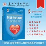 别让你的心脏“提前退休” 刘玥 著 一本专门写给中青年人看的中西医护心科普书 苏州大学出版社 医学科普读本 中西医养生保健 趣味心脏科普书