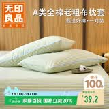 无印良品A类100%全棉老粗布枕套纯棉夏季学生家用宿舍枕罩48*74cm一对装