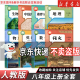 【新华书店正版】2026新版初中8八年级上册语文数学英语物理道德历史生物地理书全套人教版课本教材教科书初二2八年级上册教材全套 【8本】八年级上册课本全套