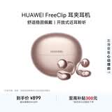 华为FreeClip 耳夹耳机 开放式 蓝牙耳机 舒适稳固佩戴/长续航 玫瑰金 情人节礼物