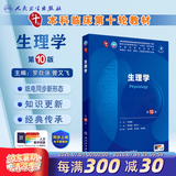 内科学第十版人卫版 生理学外科学妇产科学儿科学有机化学药理学神经病学第九版9轮诊断学病理学生物化学与分子生物学第10版新版第十轮临床医学本科教材全套人民卫生出版社 第十版医学人卫教材 生理学（第10版