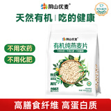 阴山优麦有机裸燕麦片700 高蛋白质 高膳食纤维  0添加蔗糖 营养早餐