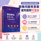 劳动争议疑难问题与裁判规则
