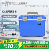 冰大师 ICEMASTER医用保温箱胰岛素疫苗冷藏箱户外药品试剂标本送检血液运输箱12L