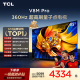TCL电视 85V8M Pro 85英寸 360Hz超高刷 量子点高色域 安桥音响 WiFi6 能效补贴 V8l Pro
