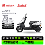 五羊-本田电动摩托车 e-SCR长续航踏板电动车1200W高速铅酸鼓刹72V20Ah外卖上班代步电摩电瓶车塔夫绸白