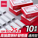 得力（deli） 优质厚层订书钉订书针 办公用品 12# 24/6 25页 0012(10盒装)