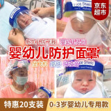 普竹川元 【特惠10个装】婴儿防护面罩新生儿专用透明全脸面罩防护头罩婴脸部全头防飞沫面罩 【推荐20个装】新生婴幼儿面罩（建议0-3岁婴幼儿 ）双面保护膜,防风尘,防飞溅,防油烟,防起雾等等~