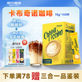 摩氏（MOST）卡布奇诺咖啡速溶即溶三合一进口咖啡粉特浓奶咖饮料15g*100杯