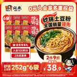 宛禾 砂锅土豆粉252g*6袋 米粉米线方便速食螺蛳粉夜宵方便面泡面