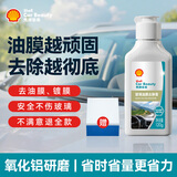 壳牌（Shell）去油膜清洗剂汽车玻璃油膜去除剂挡风玻璃强力去油污清洁膏120ml
