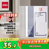 得力（deli）GB183 热熔封套 热熔装订机专用装订封皮 A4/15mm（10个装）