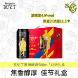 瓦伦丁（Wurenbacher）德国进口黑啤酒500ml12听 精酿啤酒 礼盒装 焦香麦芽 佳节礼赠