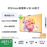 华为Vision智慧屏 6 SE 65英寸288Hz Super MiniLED国家补贴 4K超级投屏智能液晶平板电视机家电