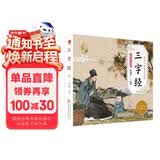 三字经幼儿版（彩图注音版）幼儿启蒙 给孩子的国学启蒙 幼儿园小学一二年级儿童国学经典诵读 课外阅读加厚本 