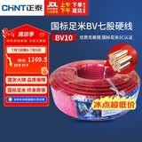 正泰（CHNT）电线电缆电源线铜芯单芯单股国标 七股硬线火线BV10平方红色100米