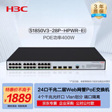 华三（H3C）24电口+4光口全千兆二层Web网管POE企业级网络交换机 网线供电400W/端口隔离 S1850V3-28P-HPWR-EI