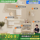 四季沐歌（MICOE）卫生间置物架奶白色毛巾架折叠浴巾架免打孔太空铝挂件套装M-D616