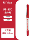uni-ball三菱中性笔 签字笔高档水笔UB-150直液式走珠笔学生考试刷题用子弹头水性笔 0.5mm红色 单支