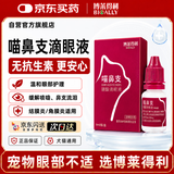 博莱得利滴眼液猫咪猫鼻支眼药水宠物猫专用打喷嚏流眼泪疱疹病毒狗狗洗眼液硼酸滴眼液