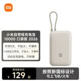 小米（MI）【按新国标设计】小米（MI）小米自带线充电宝10000 口袋版2026版 浅咖色大容量出行便捷可充iPad