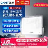 正泰（CHNT）LED投光灯户外工厂室外照明灯庭院灯探照灯IP65防水高亮度300W