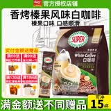 超级（SUPER）炭烧白咖啡原味榛果无糖添加2合1速溶特浓咖啡条装马来西亚进口 炭烧榛果白咖啡315g+皇道18g