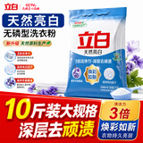 立白亮白洗衣粉10斤装 去渍留香 洁净焕新 强效去污去渍强力京东自营