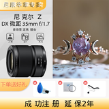 尼康（Nikon） 尼克尔 Z卡口镜头微单定焦镜头相机镜头 Z DX 微距 35mm f/1.7镜头+UV镜