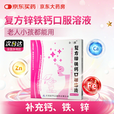 [金三微] 复方锌铁钙口服溶液 10ml*10支/盒
