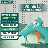宝工（Pro'sKit）USB锂电热熔胶枪 手工维修热溶胶枪 需使用7MM直径胶棒 GK-361U