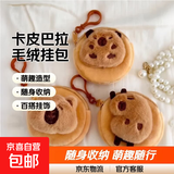 【京东物流】卡皮巴拉小包耳机包零钱包可爱毛绒包包卡通棕色适用苹果卡皮水豚巴拉收纳耳 卡皮巴拉【随机款式】毛绒小挂包