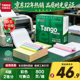 天章 （TANGO）新绿天章针式打印纸电脑打印纸四联二等分打印纸可撕边票据发票定制清单241-4-1/2S白红蓝黄800页