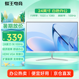蜂王电竞24英寸100Hz显示器电脑显示屏高清办公轻电竞游戏屏幕75HZ家用监控白色扩展23.8副屏