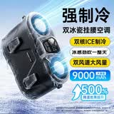 科沃【冰敷空调|双核制冷】挂腰小风扇制冷超长续航便携降温神器户外卖骑行工地9000mah大容量腰间桌面
