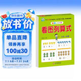 幼小衔接教材一日一练 看图列算式 幼小衔接数学专项训练 数学思维训练 幼儿园大班教材 轻松上小学大开本适合3-6岁幼升小数学练习