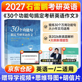石雷鹏2027考研英语30个功能句搞定考研英语作文+笔记本可搭配恋练有词考研真相词汇闪过张剑黄皮书唐迟阅读的逻辑红宝书真题考研英语作文模板考研英语作文万能句考研英语作文高分
