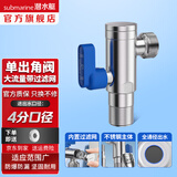 潜水艇（Submarine）角阀全铜 三角阀 加厚冷热通用防漏套装4分官方正品 水阀防滴漏 智能马桶专用不锈钢角阀带过滤（4分）