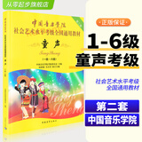 正版 中国音乐学院童声考级教材1-6级 中国院童声考级教材儿童声乐教程社会艺术水平全国通用书1级