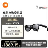 小米AI眼镜 单色电致变色 无屏拍摄 第一视角拍摄+语音通话+AI翻译 舒适佩戴 长续航