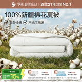 罗莱家纺 100%棉可水洗夏被  纯棉空调被子新疆棉花被芯 净重2.2斤