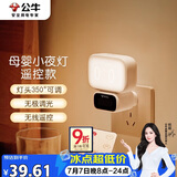 公牛（BULL）小夜灯婴儿喂奶灯卧室床头氛围照明 基础三色调光插电遥控款夜灯