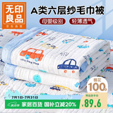 无印良品A类母婴级全棉六层纱儿童毛毯子 纯棉浴巾午睡空调盖毯110*110cm