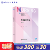 【科目可选】外科护理学 基础 内科 妇产科 儿科第七版 病理学与病理生理学人民卫生出版社医学书籍本科及研究生护理学教材导论实用5五六人卫新版基础护理学 外科护理学第7版