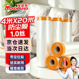 漫德莱一次性防尘膜装修保护膜宿舍寝室防尘罩塑料薄膜喷漆刷漆刷墙遮盖家具沙发床上保护膜挡灰遮蔽膜4*20m