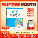 【时光学】26秋教材伴学笔记八年级数学上册北师版 初中二教材同步教材笔记课堂笔记随堂笔记课本教材全解同步课堂预复习
