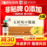 【4盒装】仲景 玉屏风口服液非玉屏风散颗粒10ml*12支 益气固表止汗体虚易感风邪 含黄芪防风白术（0添加剂）