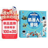 揭秘机器人（大开本精装绘本）(中国环境标志产品 绿色印刷)  