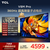 TCL电视 85V8M Pro 85英寸 360Hz超高刷 量子点高色域 安桥音响 WiFi6 能效补贴 电视2026新款